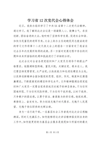 学习省12次党代会心得体会.docx