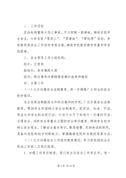 第一篇：小学安全工作计划.docx
