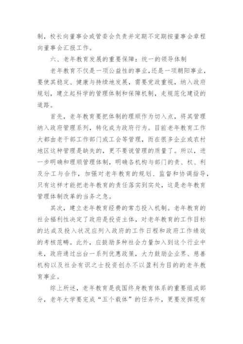 老年教育研究论文.docx