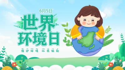 世界环境日保护地球通用PPT模板