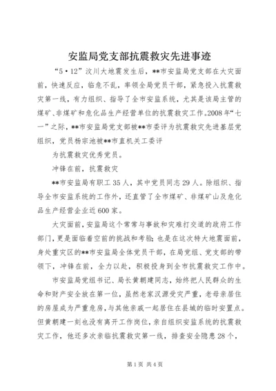 安监局党支部抗震救灾先进事迹 (2).docx