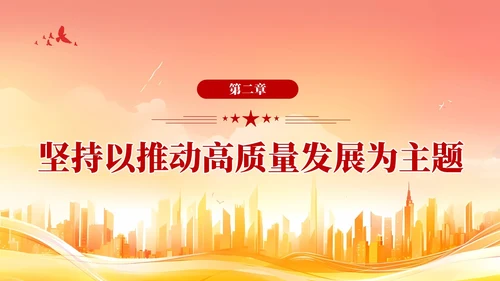 版学习纲要党课ppt以新发展理念引领高质量发展党建