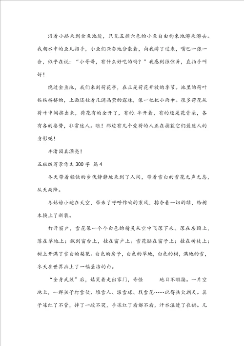 必备五年级写景作文300字集合七篇