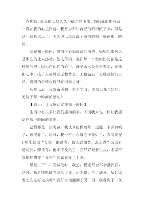 感动在那一瞬间作文-2.docx