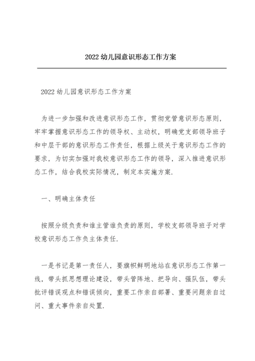 2022幼儿园意识形态工作方案.docx