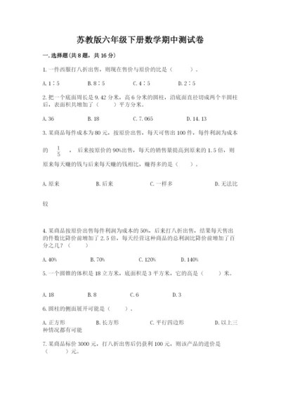 苏教版六年级下册数学期中测试卷【新题速递】.docx