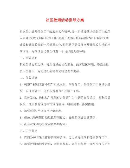 精编之社区控烟活动指导方案.docx