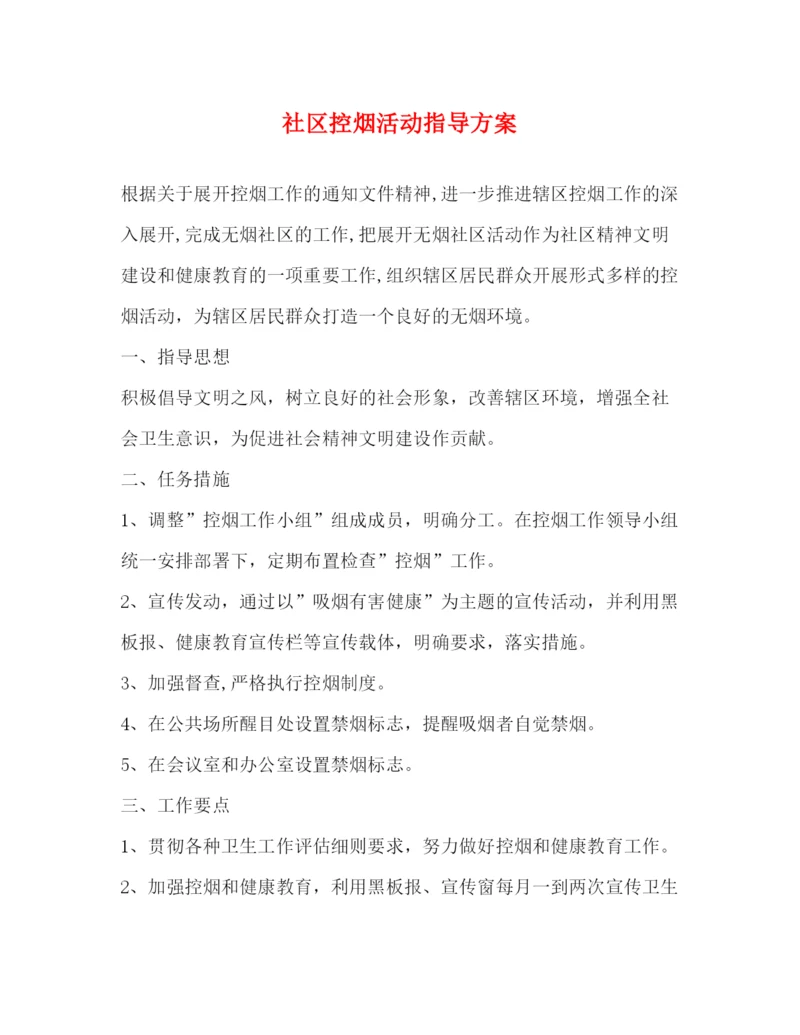 精编之社区控烟活动指导方案.docx