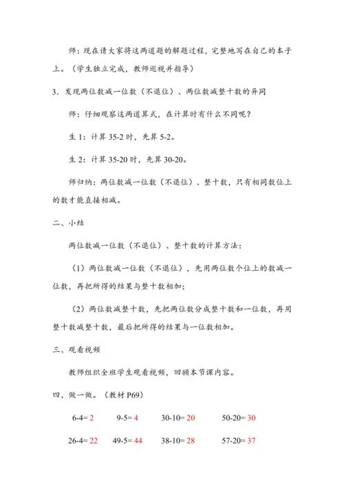 《两位数减一位数（不退位）、整十数》（教案）人教版一年级数学下册