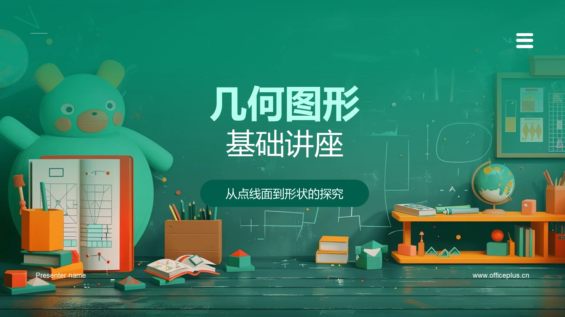 几何图形基础讲座PPT模板