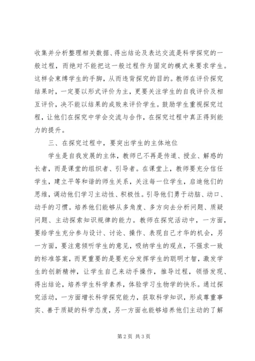 初中生物课探究活动思考.docx