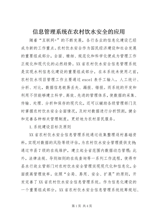 信息管理系统在农村饮水安全的应用.docx