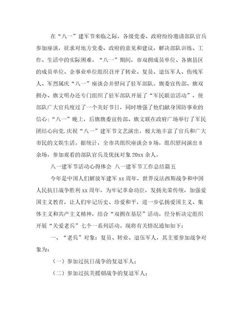 最新八一建军节活动心得体会八一建军节工作总结(17篇)