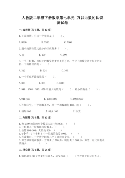 人教版二年级下册数学第七单元 万以内数的认识 测试卷及参考答案一套.docx