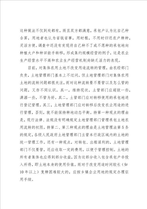 关于集体土地流转中的法律问题的调查研究