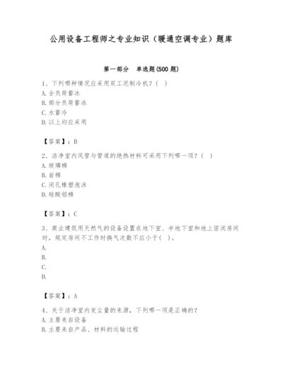 公用设备工程师之专业知识（暖通空调专业）题库【模拟题】.docx