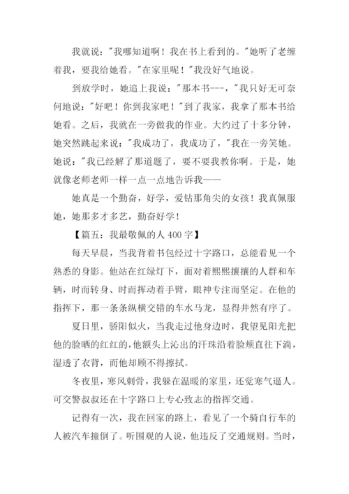 我最敬佩的人作文-1.docx