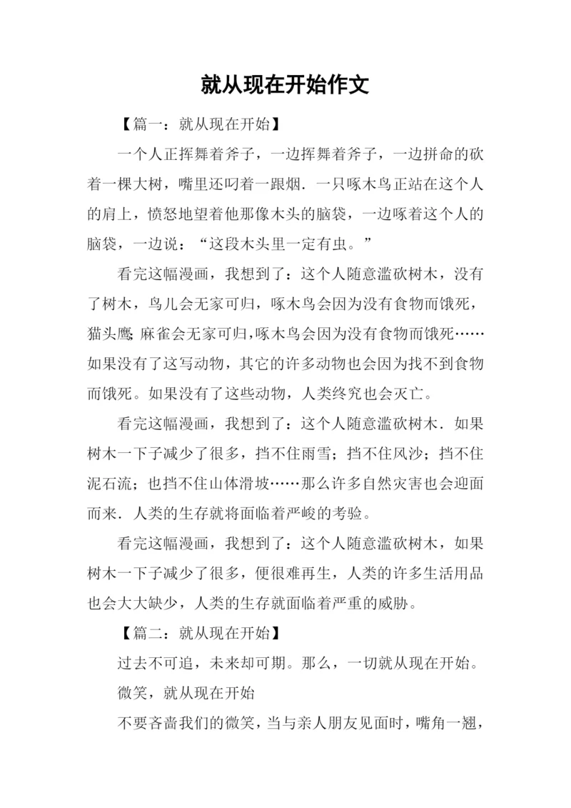就从现在开始作文.docx