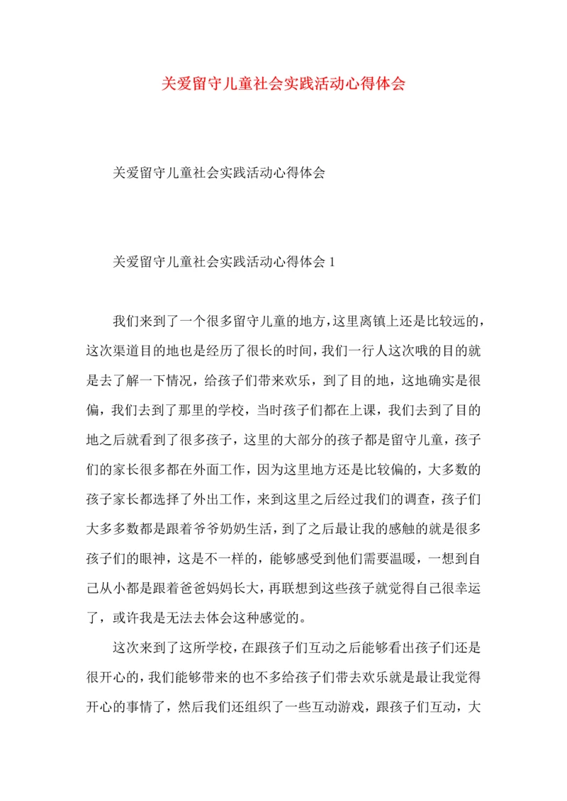 关爱留守儿童社会实践活动心得体会.docx