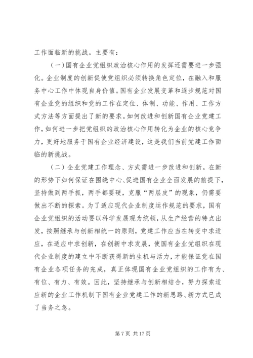 新时期国有企业党组织发挥作用问题研究 (5).docx