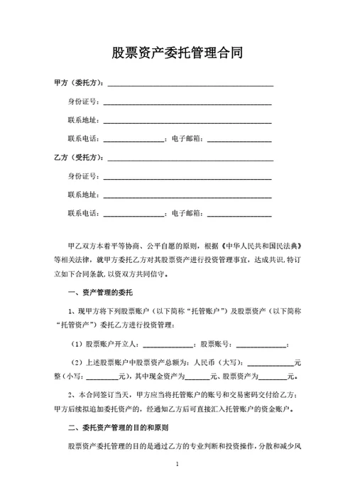 股票资产委托管理合同