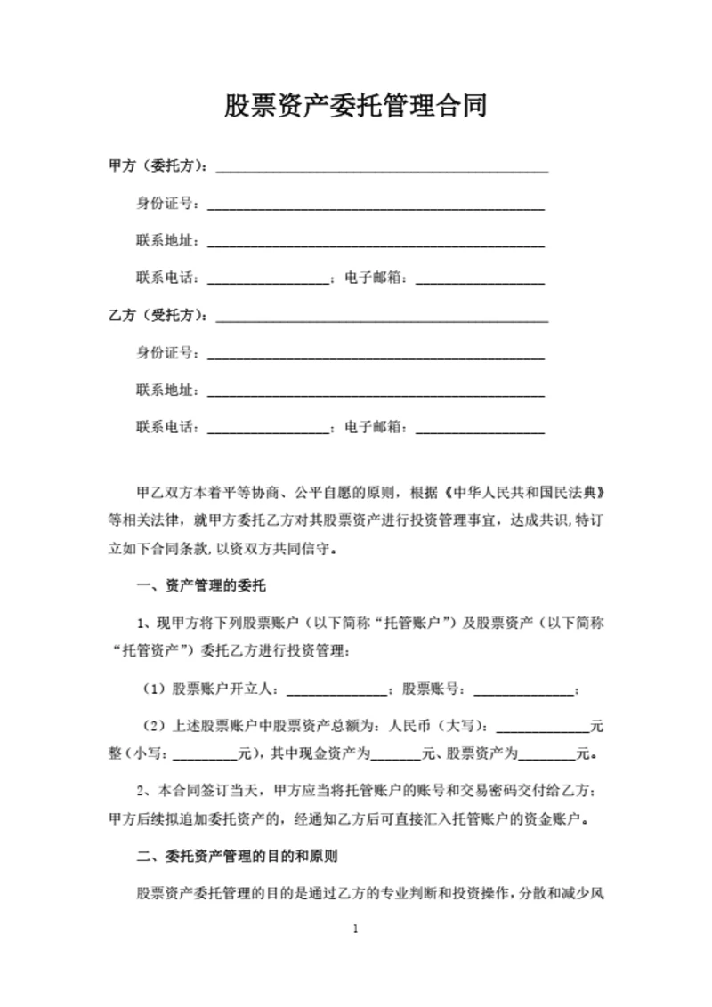 股票资产委托管理合同
