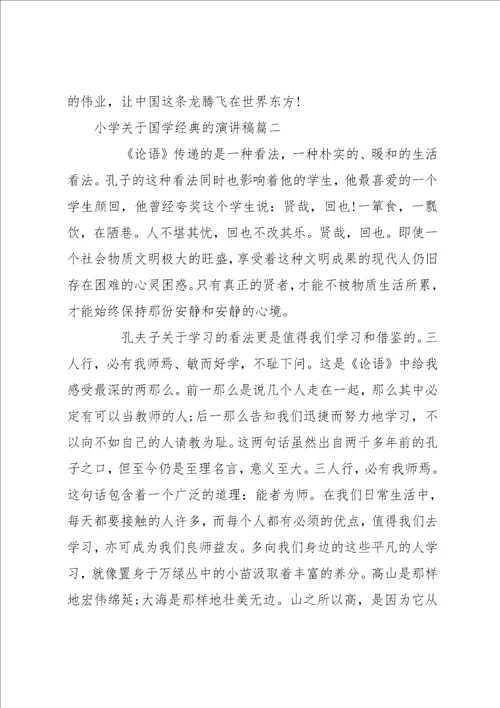小学生国学经典演讲稿