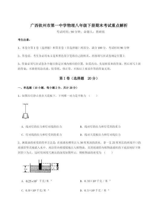 强化训练广西钦州市第一中学物理八年级下册期末考试重点解析试题.docx