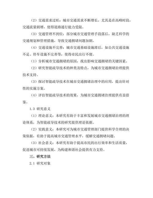 城市交通拥堵的智能疏导技术研究