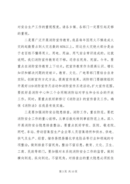 县消防工作会议讲话.docx