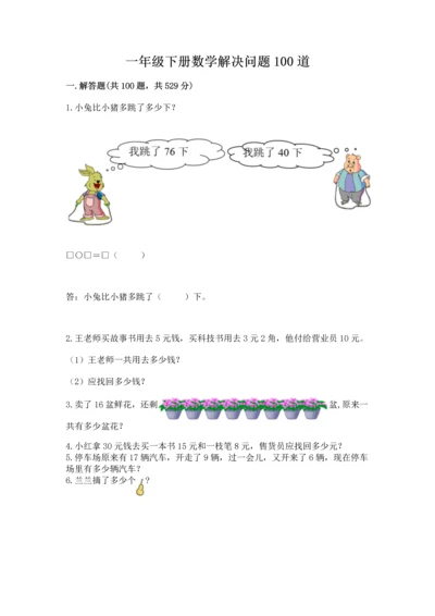 一年级下册数学解决问题100道附参考答案（满分必刷）.docx