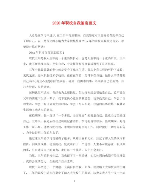 精编之年职校自我鉴定范文.docx