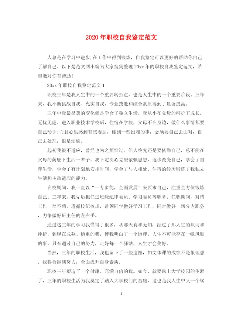 精编之年职校自我鉴定范文.docx