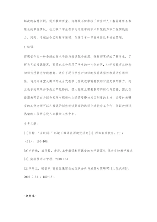 基于微课和雨课堂混合式的人工智能原理教学改革.docx