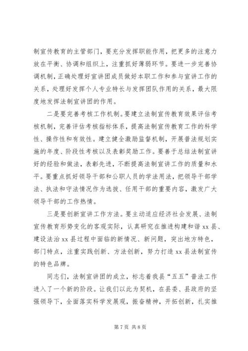 副县长在法制宣讲团成立暨培训会上的讲话 (2).docx