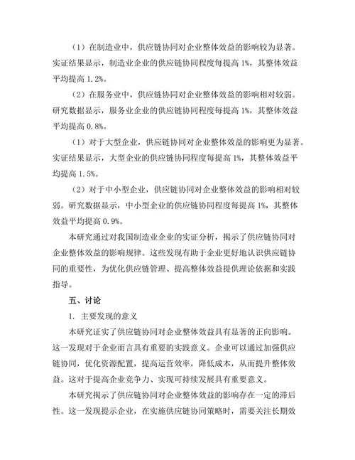 供应链协同对企业整体效益的影响