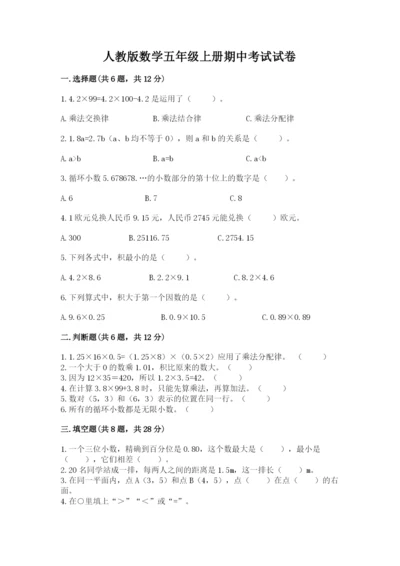 人教版数学五年级上册期中考试试卷含答案（新）.docx