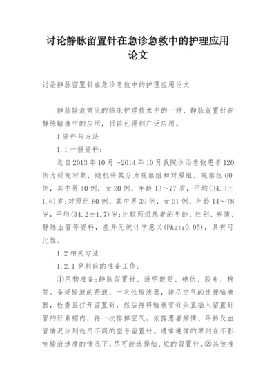 讨论静脉留置针在急诊急救中的护理应用论文.docx