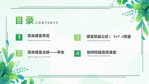 小清新绿色简约构建高效课堂教育课件PPT模板