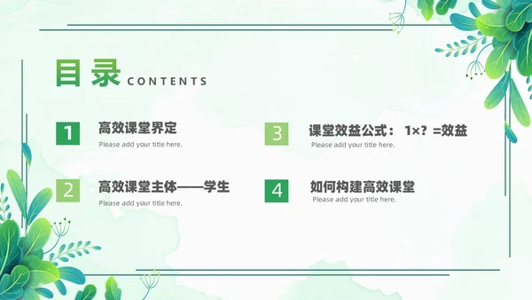 小清新绿色简约构建高效课堂教育课件PPT模板