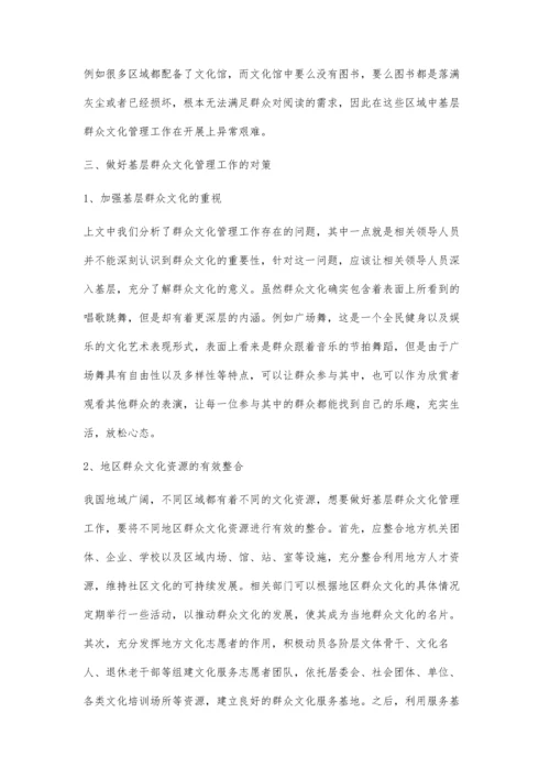 新时期如何做好基层群众文化的管理工作.docx