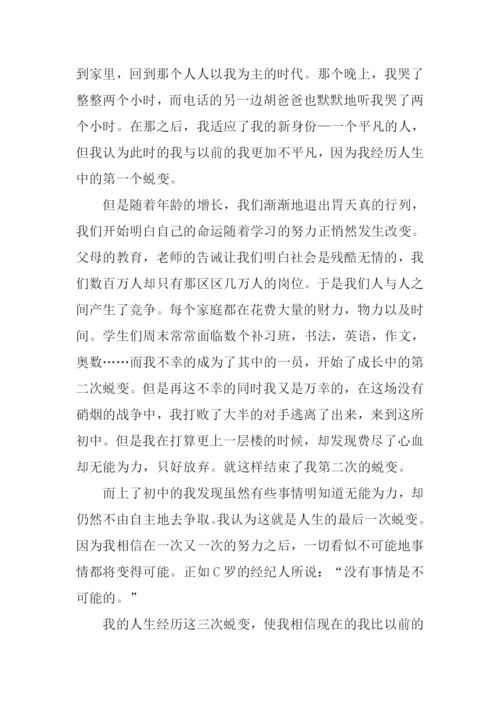 成长的蜕变作文结尾.docx