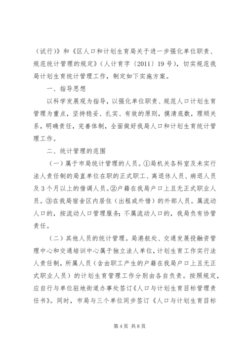 交通运输局计划生育工作方案2篇.docx