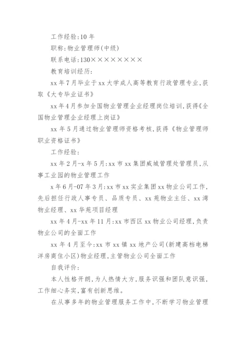 物业经理求职简历_1.docx