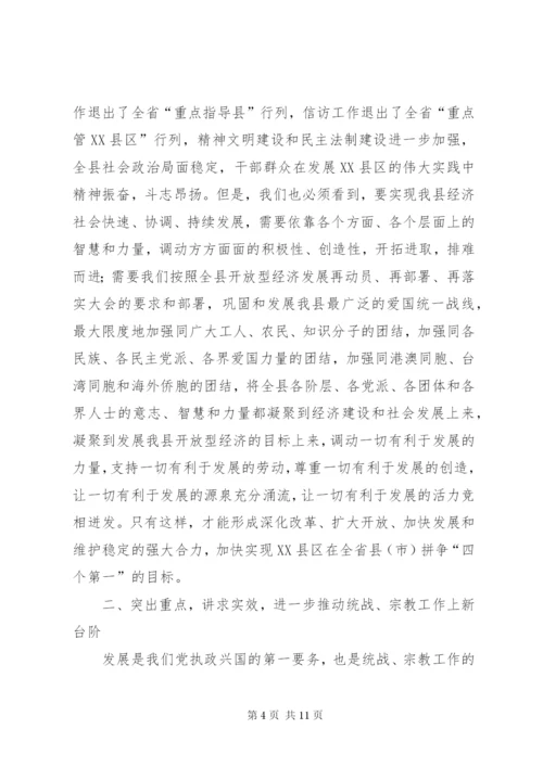 在全县统战、宗教工作会议上的讲话.docx