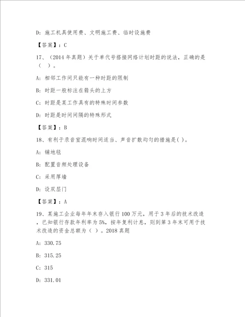 最新一级建筑师精选题库（满分必刷）