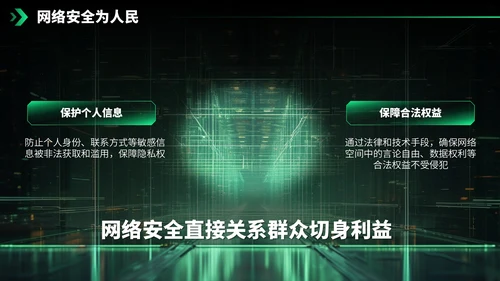绿色科技风网络安全宣传周科普讲座PPT模板