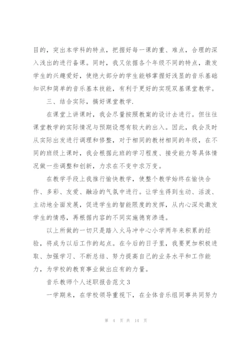 音乐教师个人述职报告范文.docx