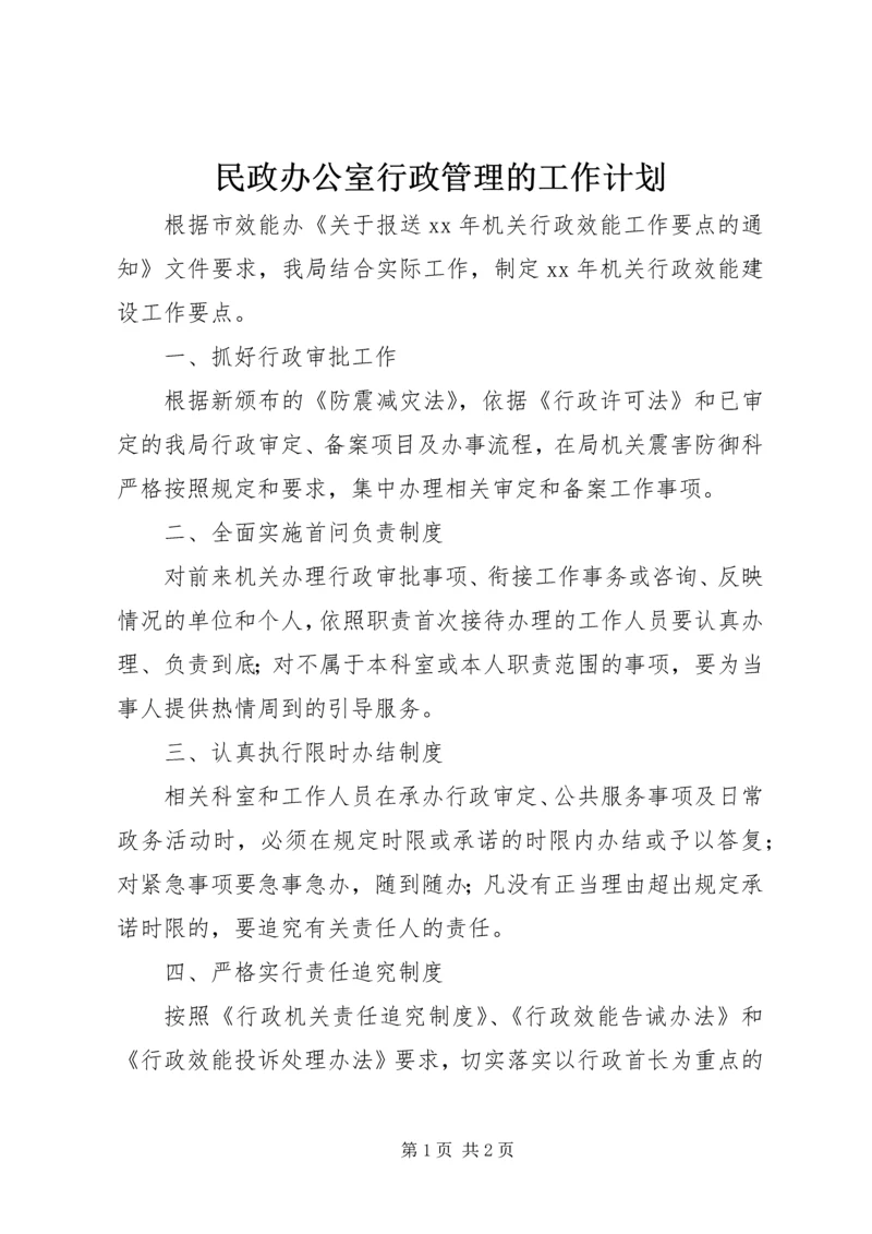 民政办公室行政管理的工作计划.docx