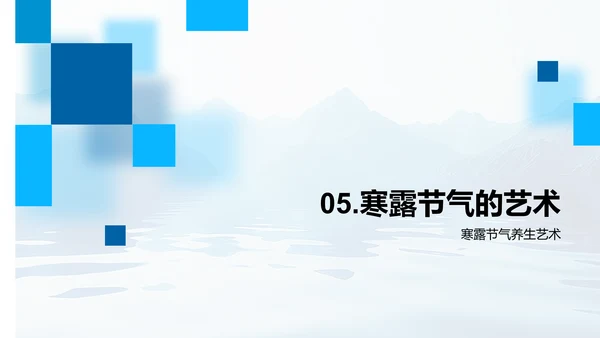 寒露节气养生知识PPT模板